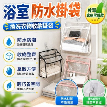 ✨台灣48H出貨 ✨浴室防水掛袋 浴室換洗衣物收納籃 可觸屏浴室防水袋 宿捨衛生間換洗衣服掛墻式收納袋 手機衣物收納掛