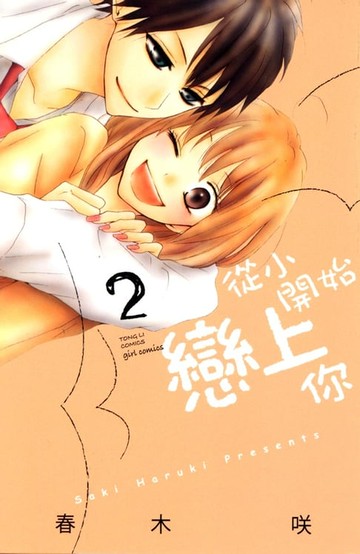 【電子書】從小開始戀上你 (2)