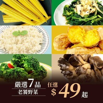 【老饕廚房】嚴選7款蔬菜 單包49元起｜鮮凍蔬菜｜IQF瞬時冷凍，鎖住蔬菜鮮甜與營養｜無須解凍微波即食｜免洗免切