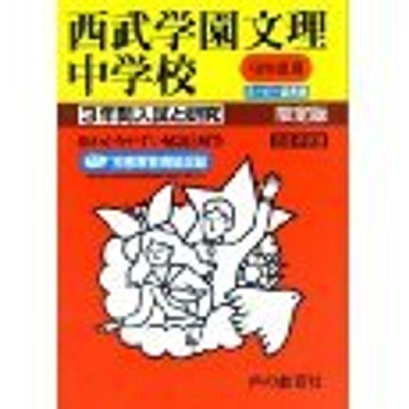 西武台中学校 24年度用 (3年間入試と研究363)