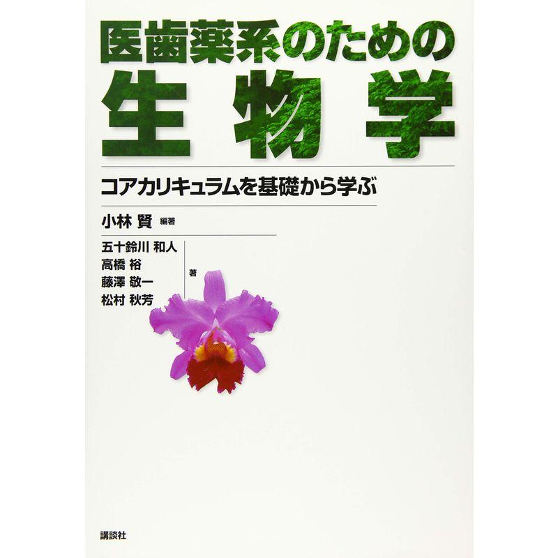 医歯薬系のための生物学 コアカリキュラムを基礎から学ぶ