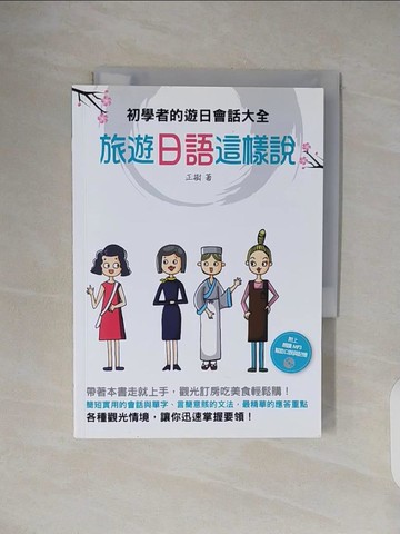 【書寶二手書T5／語言學習_TKO】旅遊日語這樣說-初學者的遊日會話大全_正樹