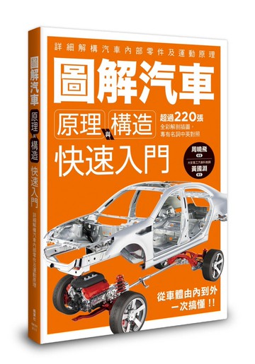圖解汽車原理與構造 快速入門