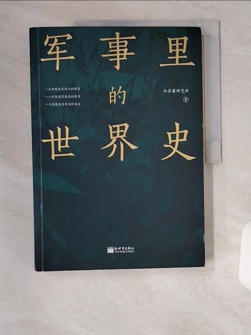 【書寶二手書T1／軍事_TUZ】軍事里的世界史_簡體_冷兵器研究所