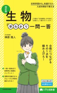 大学合格新書 改訂版 生物早わかり 一問一答