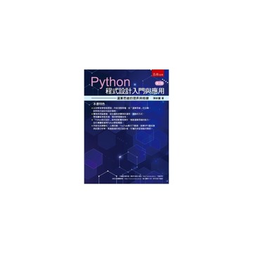 Python程式設計入門與應用：運算思維的提昇與修練(2版)