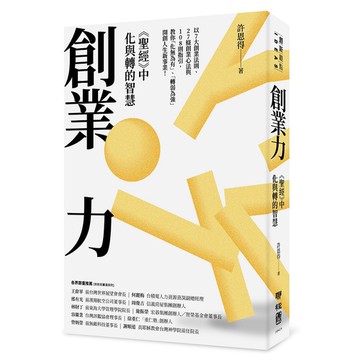 經濟日報｜經濟日報3個月期+創業力：《聖經》中化與轉的智慧1本