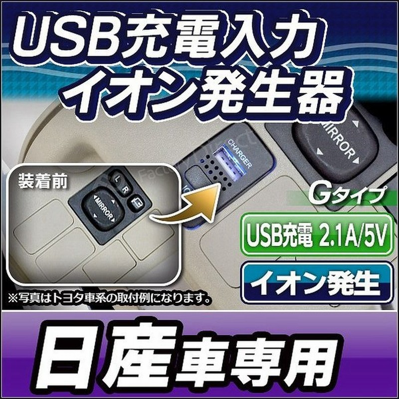 送料無料 Usb Ni G 40mm Gタイプ Nissan 日産車系 Usb充電 イオン発生器 Usbポート 増設 サービスホール Usb充電 スマホ 充電 Usb 純正 スマートフォン カスタ 通販 Lineポイント最大0 5 Get Lineショッピング