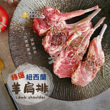 愛尚豐饒  紐西蘭羊肩排-300g-包 (1包)