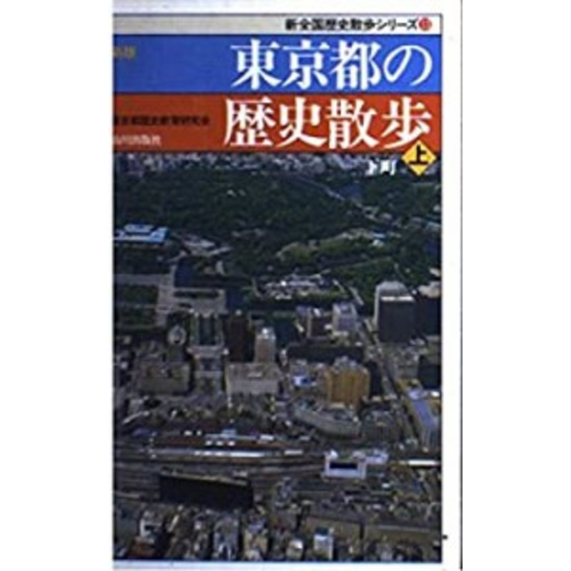 (新全国歴史散歩シリーズ)(中古品)　新版　東京都の歴史散歩〈上〉　LINEショッピング