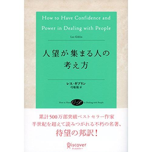 人望が集まる人の考え方