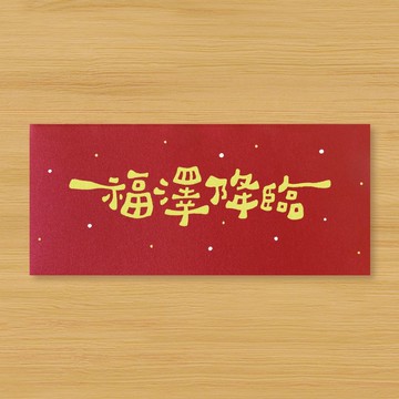 【福澤降臨】手作手繪 信封袋 紅包袋 利是封