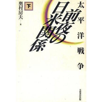 太平洋戦争前夜の日米関係(下巻)／奥村房夫(著者)