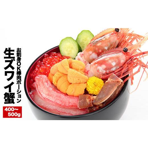 ふるさと納税 北海道 根室市 A-25023 お刺身OK！生本ずわいがに棒肉ポーション400〜500g×1P