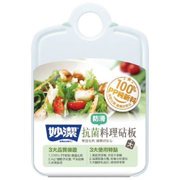 [家速配]妙潔抗菌料理防滑砧板-大