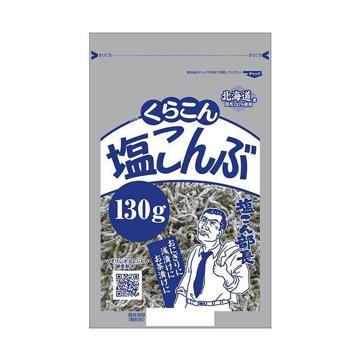 くらこん 塩こんぶ 130g×10袋入×(2ケース)｜ 送料無料