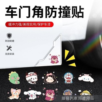精品下殺價💎百貓特惠汽配💎車門角防撞貼門邊護角汽車防擦颳蹭貼車門開門保護貼卡通通用大全 汽車防撞貼