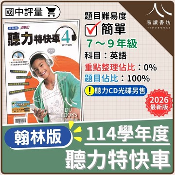 【現貨】114學年度 翰林聽力特快車 (國中英聽) 會考演練 | 7-9年級