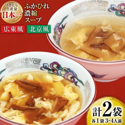 気仙沼産ふかひれ濃縮スープ(広東風・北京風)各1袋