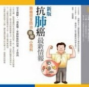 抗肺癌最新情報：肺癌完全防治圖解小百科[二手書_良好]
