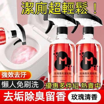 臺灣出貨👍潔廁劑香氛除垢多功能衛生間馬桶廁所清潔浴室除臭玫瑰清潔劑異味 馬桶清潔 廁所香氛劑 強力除垢 去異味