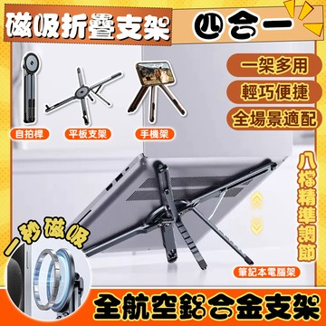 限時免運⚡全鋁合金便攜支架 小巧折疊出差好物 自拍桿支架 手機/平板/筆記本 升降磁吸散熱 直播磁吸支架 懶人追劇神器