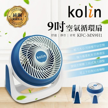 【Kolin歌林】9吋空氣循環扇 (KFC-MN9H1)