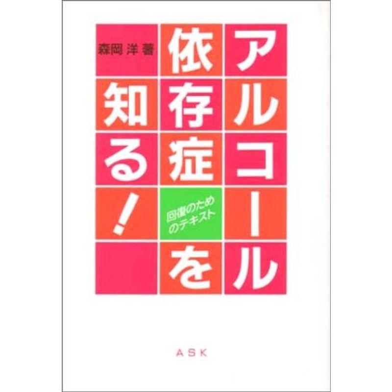 アルコール依存症を知る?回復のためのテキスト