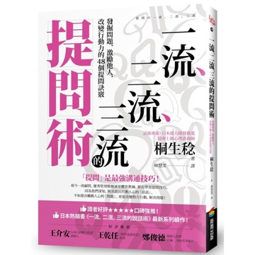 一流、二流、三流的提問術：發掘問題，激勵他人，改變行動力的48個提問訣竅