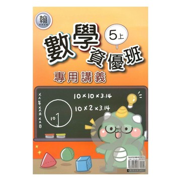 良品國小翰老師資優班專用講義數學5上