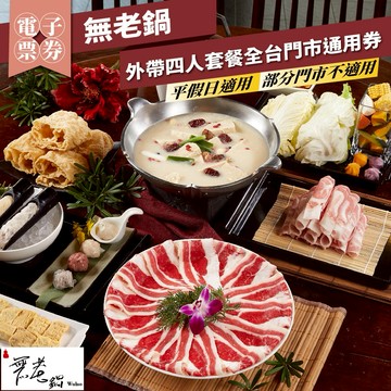【無老鍋】外帶四人套餐全台門市通用券(部分門市不適用)-26M(平假日適用)