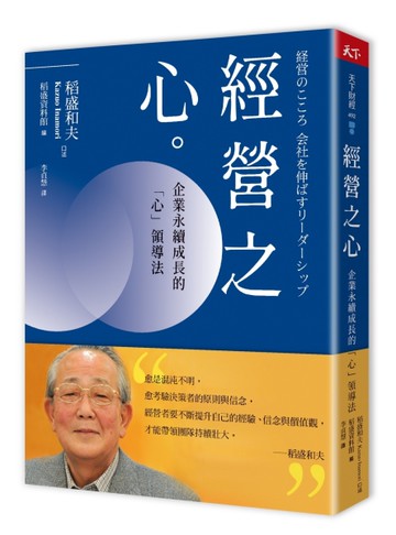 經營之心︰企業永續成長的「心」領導法[二手書_良好]