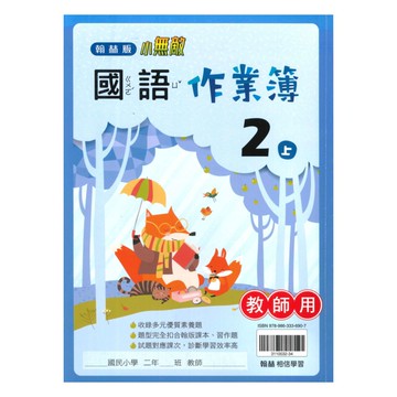 翰林國小作業簿國語2上(教師版)