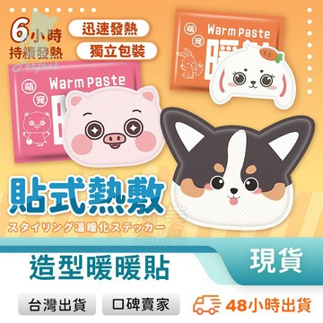 可愛暖暖包  暖暖貼 動物造型 暖宮貼 暖身貼 保暖貼 防寒貼 卡通造型 寒流必備 保暖神器 發熱包 玩美 771647