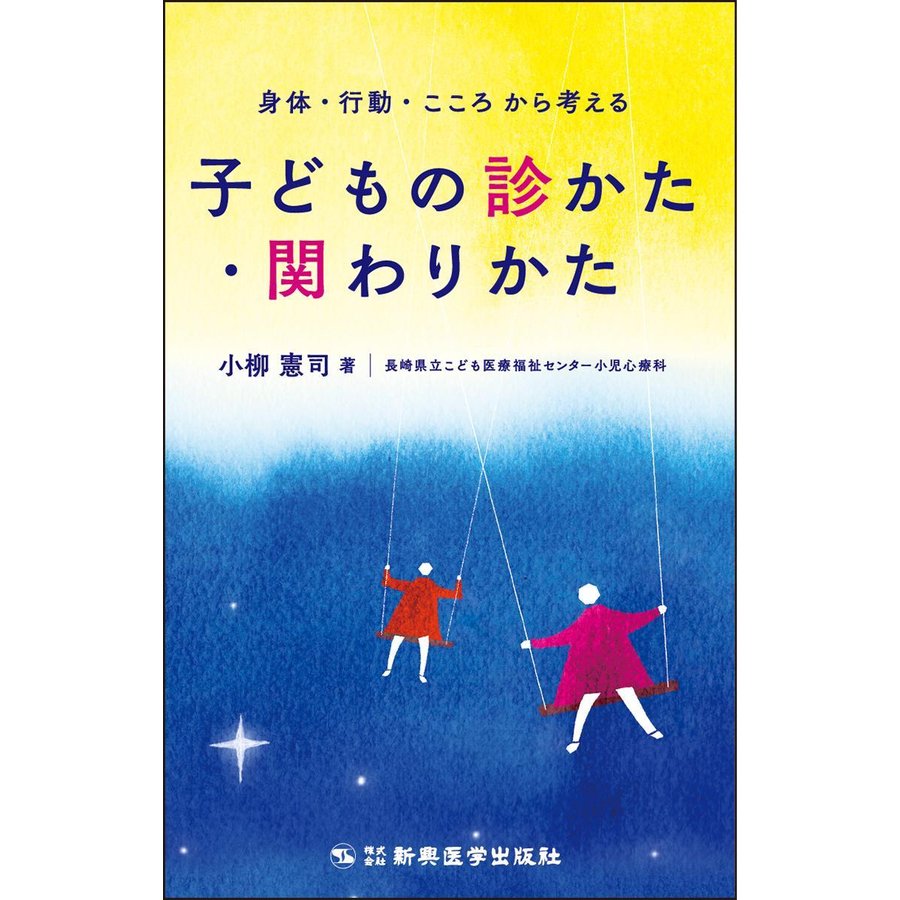 身体・行動・こころから考える子どもの診かた・関わりかた