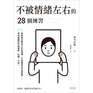 不被情緒左右的28個練習_Readmoo 讀墨電子書