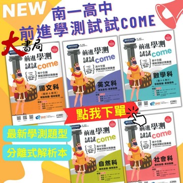 【116學測】南一高中『前進學測試試come』高中全國模擬試題彙總(試題本+解析本) 國文 英文 數學 自然 社會 原學測4568 ● 大書局 網路線上書店 快速出貨 您升學的好夥伴!