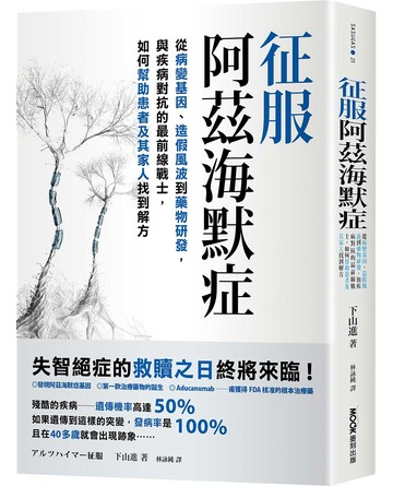 征服阿茲海默症：從病變基因、造假風波到藥物研發，與疾病對抗的最前線戰士，如何幫助患者及其家人找到解方