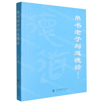 帛書老子與道德經丨天龍圖書簡體字專賣店丨9787517206705 (tl2519)