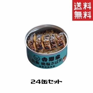 吉野家 缶飯 焼塩さば丼 24缶セット 非常食 保存食 防災食 缶詰 送料無料