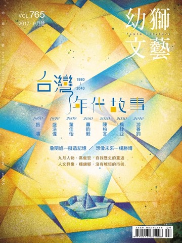 【電子書】幼獅文藝2017年09月號765期