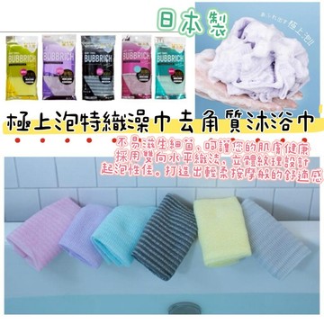大田倉丨日本進口 正版商品 立體特織澡巾去角質沐浴巾 極上泡 潔膚沐浴巾 洗澡巾 搓澡巾