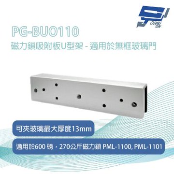 昌運監視器 PG-BUO110 磁力鎖吸附板U型架 - 適用於無框玻璃門 可夾玻璃最大厚度13mm
