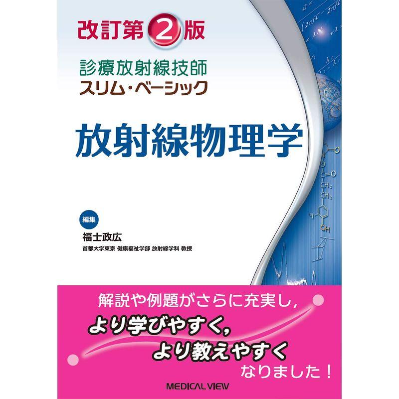 放射線物理学 改訂第2版