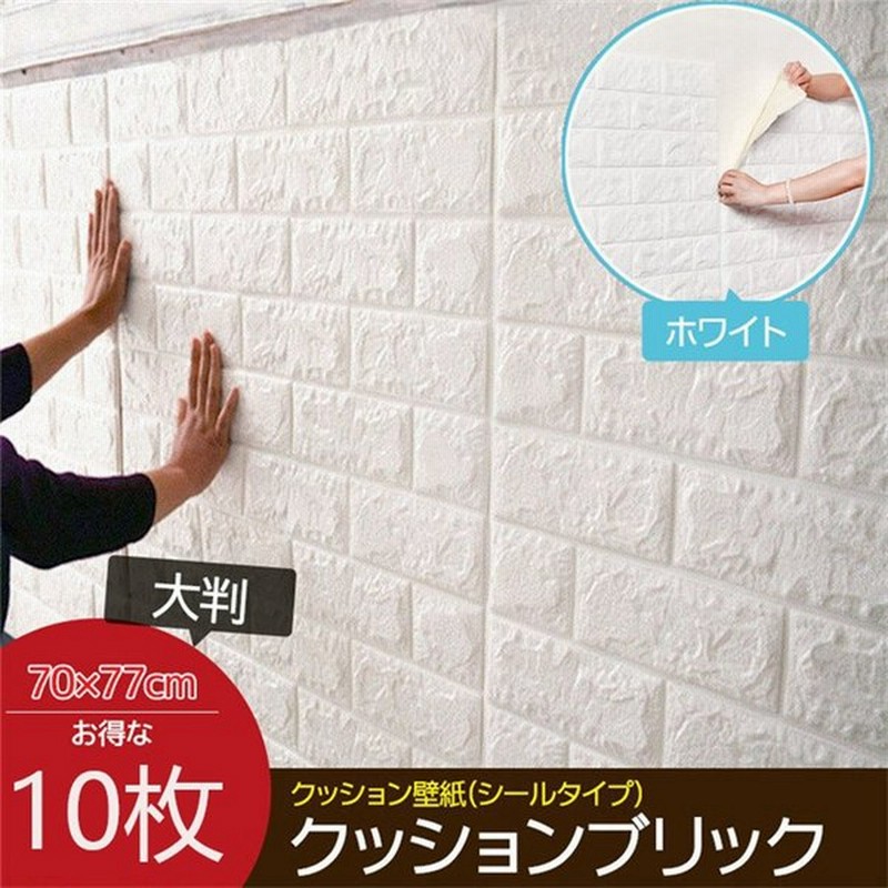 10枚set Diy 3d 壁紙 クッションシート クッションブリック ホワイトレンガ調壁紙シール ウォールステッカー クッションレンガ 簡単リフォーム 70 77cm Qz 2 通販 Lineポイント最大get Lineショッピング