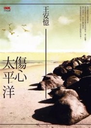 傷心太平洋[二手書_普通]