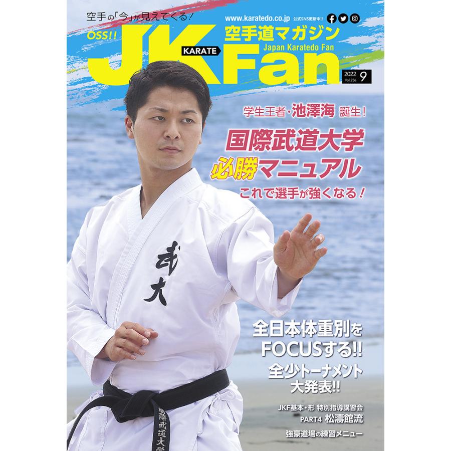 空手道マガジンJKFan2022年9月号