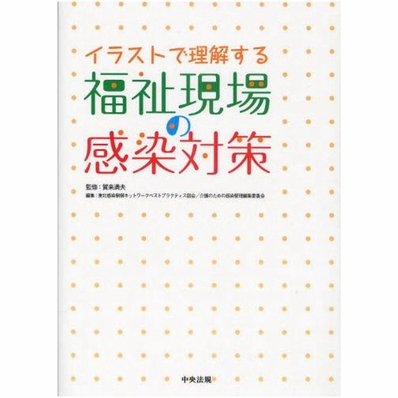 イラストで理解する福祉現場の感染対策 通販 Lineポイント最大0 5 Get Lineショッピング
