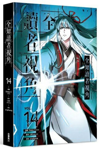 全知讀者視角 14【城邦讀書花園】