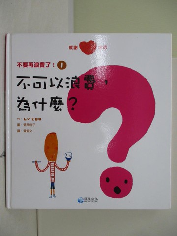 【書寶二手書T5／少年童書_UE8】不可以浪費，為什麼?_La Zoo作; 菅原啟子, 淺井徹圖; 黃郁文譯